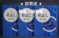 新中学問題集 発展編 英語 １～３年 ３学年セット 別冊解答付 １年 ２年 ３年