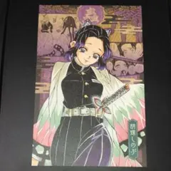 鬼滅の刃 ポストカード 胡蝶しのぶ