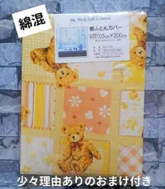 #60【新品】敷ふとんカバー 綿混 シングル／ベアーイエロー（おまけ付き）