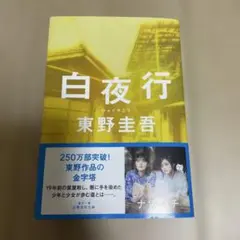 【新品未読品】白夜行 (集英社文庫) 東野圭吾のサムネイル
