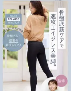 Pelthy リセットレギンス　Lサイズ