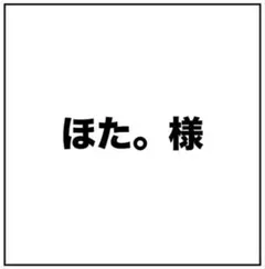 ほた。様 お見積もりページ