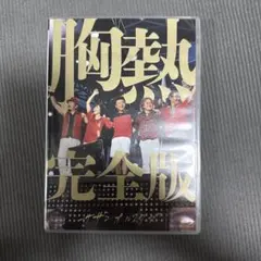 激レア 未発売 サザンオールスターズ 真夏の秘宝館inお台場 アミューズDVD 激レア 未発売 サザンオールスターズ 真夏の秘宝館inお台場 アミューズ