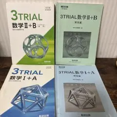 3TRIAL数学Ⅰ+A 数学Ⅱ+B 解答編付き