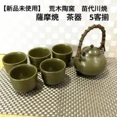 苗代川烧荒木陶窯高サ15センチ横17センチ 苗代川烧荒木陶窯高サ15センチ横17センチ 苗代川烧