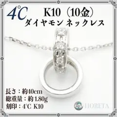 【美品】4℃ ヨンドシー K10（10金）ダイヤモンド ネックレス 1.80g