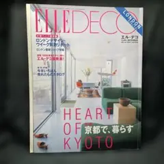 ELLEDECOエル・デコ12月号 NO.45 1999 京都で暮らす