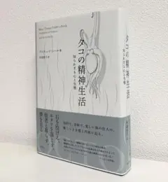 タコの精神生活　デイビッド・シュール