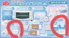 サンリオ当たりくじシナモンロール