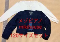 【美品】メゾピアノ mikihouse 120サイズセット ボレロ