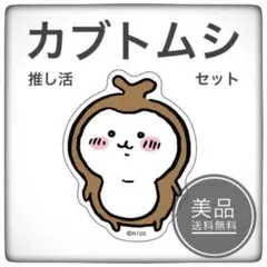 《 今だけ！》　ちいかわ　カブトムシ　推し活　3点セット