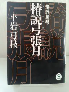 2025年最新】椿説弓張月の人気アイテム - メルカリ