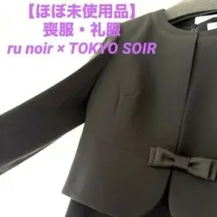 【ハンガー付き】ru noir ジャケットセット喪服・礼服（11号）