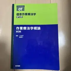標準作業療法学 : 専門分野 : OT 作業療法学概論