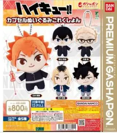 ハイキュー!! カプセルぬいぐるみこれくしょんコンプセット