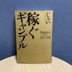 稼ぐギャンブル 5000万円稼いだ芸人が教える50の法則