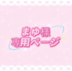 まゆ様専用ページ