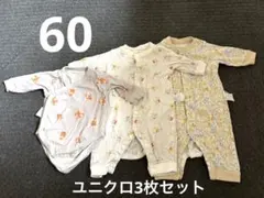 ユニクロ　60 ロンパース　ボディ肌着　3枚セット