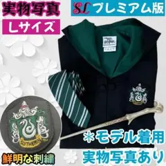 【Lサイズ】ハリー・ポッターローブ３点 スタジオツアー スリザリン