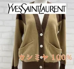 ★美品★ Yves Saint Laurent カシミヤ100% カーディガン