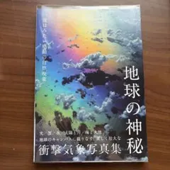地球の神秘 衝撃気象写真集