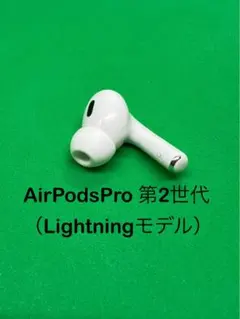 Apple純正品 AirPods Pro 第二世代 右耳のみ エアーポッズ2 imgrc0089135332.jpg
