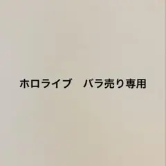 ホロライブ　バラ売り専用