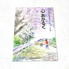 【未使用】東京都 道徳 教材 教科書 心あかるく
