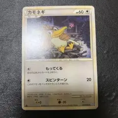 ポケモンカード カモネギ 055/070