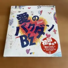 愛のバクダン