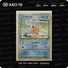 旧裏　コイキング ◆ 第1弾拡張パック　AXCI 10