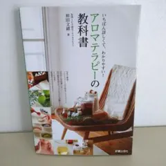 アロマテラピーの教科書 : いちばん詳しくて、わかりやすい! 美品】アロマテラピーの教科書 和田文緒 いちばん詳しくて分かりやすい