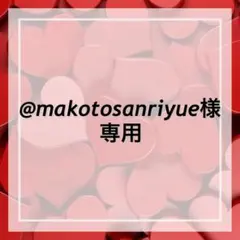 【専用ページ】