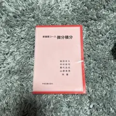 新基礎コース 微分積分