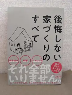 【isikoro18様専用】後悔しない家づくりのすべて