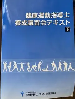 2026年最新】養成講習会テキスト 健康運動指導士の人気アイテム - メルカリ
