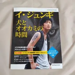 イ・ジュンギ 犬とオオカミの時間 メイキングブック 日本版&韓国版
