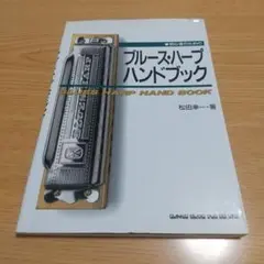 "初心者のためのブルース・ハープ・ハンドブック