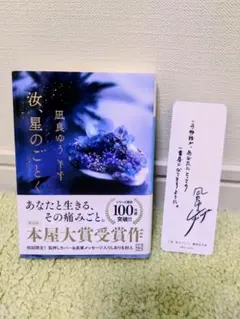 汝、星のごとく　初回限定箔押しカバー＆直筆メッセージしおり付き　文庫　凪良ゆう
