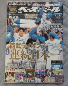 埼玉西武ライオンズ40周年 黄金の記憶 ベースボールマガジン 2018年