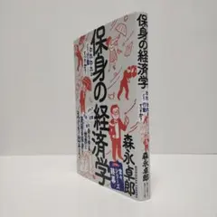 保身の経済学 森永卓郎
