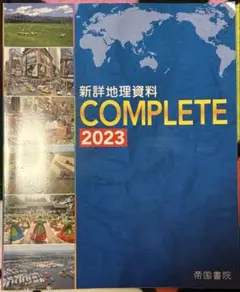 【美品】新詳地理資料 COMPLETE 2023 資料集