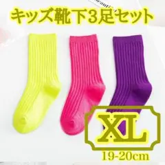 【再入荷】XL 3足セット 靴下 キッズ ソックス 運動会 リブ 無地 19cm