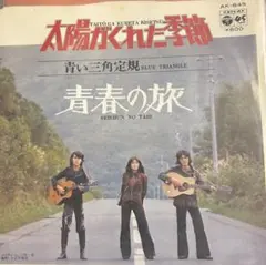 【EP】AK645 青い三角定規　太陽がくれた季節