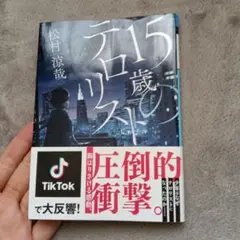 15歳のテロリスト