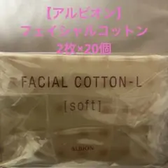 ALBION フェイシャルコットン L [ソフト] 40枚