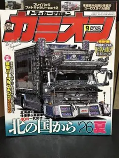 カミオン 2026年9月号 No.525 トラック雑誌
