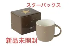 非売品　スターバックス　リワードStarbucks ブラウン　マグカップ 流れ星