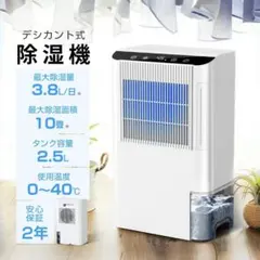 除湿量3.8L/日！デシカント式除湿機 衣類乾燥 除湿器 大容量2.5L 除湿量3.8L/日！デシカント式除湿機 衣類乾燥 除湿器 大容量2.5L 強力