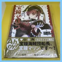 ホロライブ 宝鐘マリン ファンブック コミックアンソロジー お宝海賊日誌